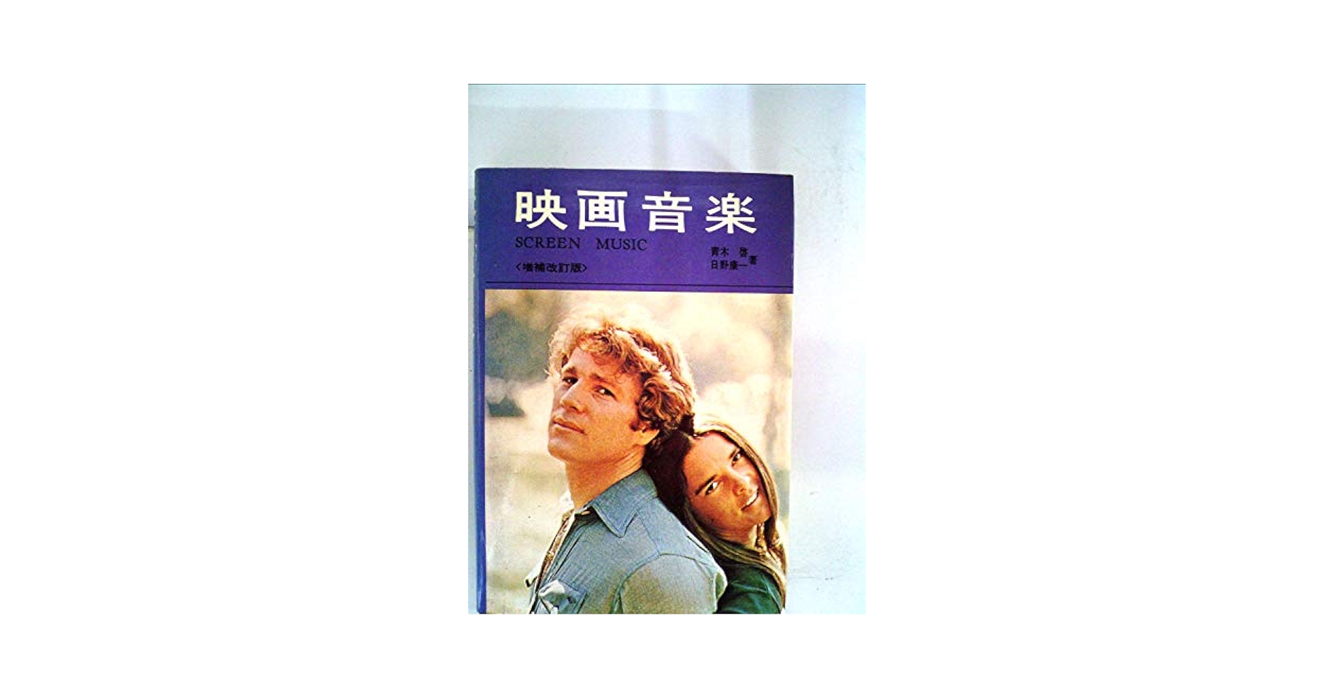 映画音楽 (1969年) | 青木 啓, 日野 康一 |本 | 通販 | Amazon